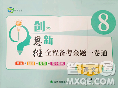 吉林教育出版社2023创新思维全程备考金题一卷通八年级下册语文人教版参考答案