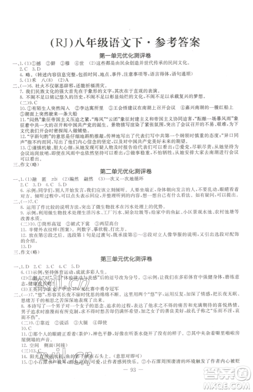 吉林教育出版社2023创新思维全程备考金题一卷通八年级下册语文人教版参考答案