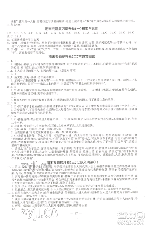 吉林教育出版社2023创新思维全程备考金题一卷通八年级下册语文人教版参考答案