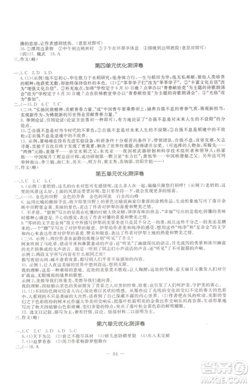 吉林教育出版社2023创新思维全程备考金题一卷通八年级下册语文人教版参考答案