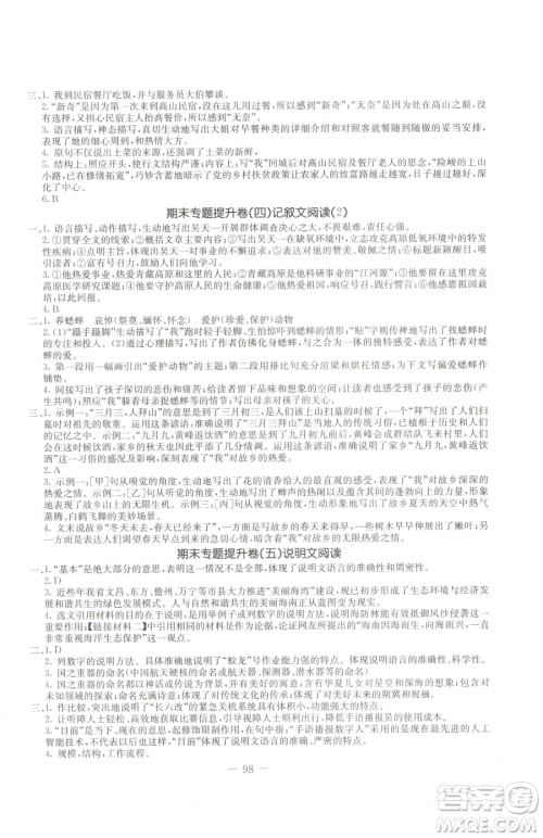 吉林教育出版社2023创新思维全程备考金题一卷通八年级下册语文人教版参考答案