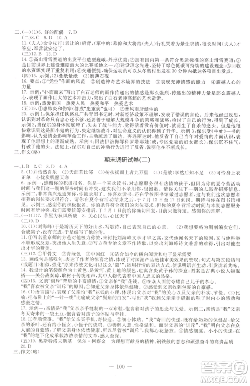 吉林教育出版社2023创新思维全程备考金题一卷通八年级下册语文人教版参考答案