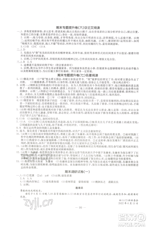 吉林教育出版社2023创新思维全程备考金题一卷通八年级下册语文人教版参考答案 吉林教育出版社2023创新思维全程备考金题一卷通八年级下册语文人教版参考答案