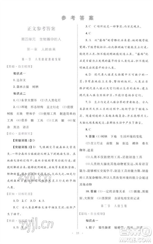 内蒙古教育出版社2023初中同步学习目标与检测七年级生物下册人教版参考答案
