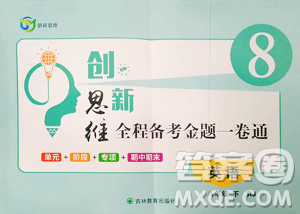 吉林教育出版社2023创新思维全程备考金题一卷通八年级下册英语人教版参考答案
