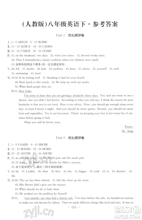 吉林教育出版社2023创新思维全程备考金题一卷通八年级下册英语人教版参考答案