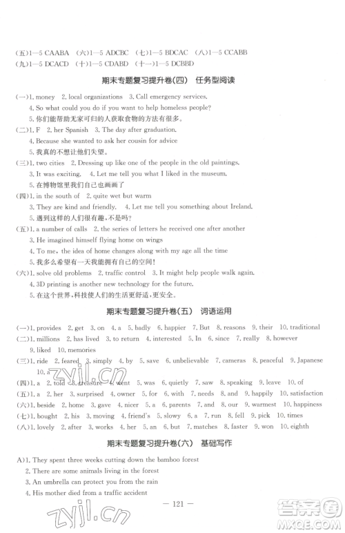 吉林教育出版社2023创新思维全程备考金题一卷通八年级下册英语人教版参考答案