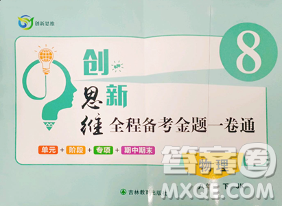 吉林教育出版社2023创新思维全程备考金题一卷通八年级下册物理教科版参考答案 吉林教育出版社2023创新思维全程备考金题一卷通八年级下册物理教科版参考答案