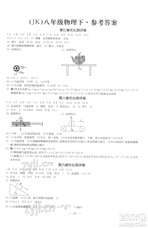 吉林教育出版社2023创新思维全程备考金题一卷通八年级下册物理教科版参考答案 吉林教育出版社2023创新思维全程备考金题一卷通八年级下册物理教科版参考答案