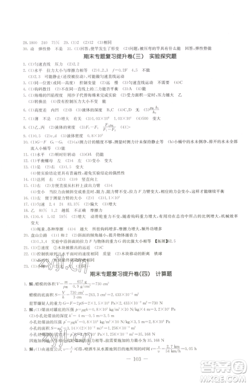 吉林教育出版社2023创新思维全程备考金题一卷通八年级下册物理教科版参考答案 吉林教育出版社2023创新思维全程备考金题一卷通八年级下册物理教科版参考答案