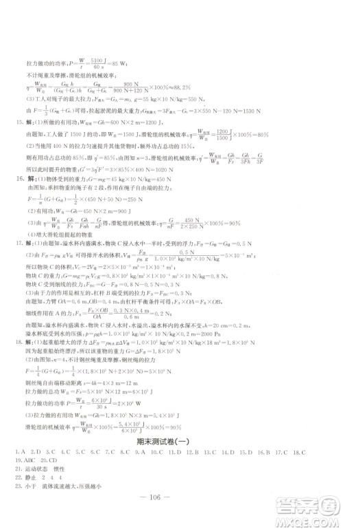 吉林教育出版社2023创新思维全程备考金题一卷通八年级下册物理教科版参考答案 吉林教育出版社2023创新思维全程备考金题一卷通八年级下册物理教科版参考答案