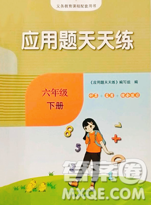 山东画报出版社2023应用题天天练六年级下册数学人教版参考答案