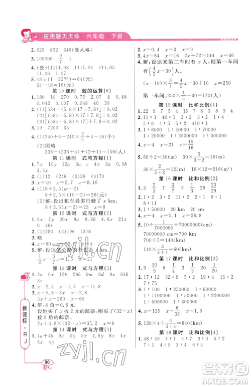 山东画报出版社2023应用题天天练六年级下册数学人教版参考答案