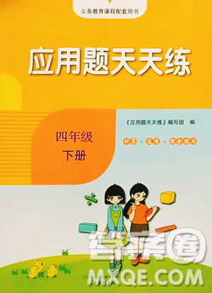 山东画报出版社2023应用题天天练四年级下册数学人教版参考答案