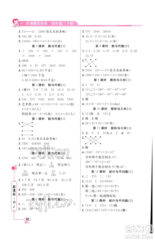 山东画报出版社2023应用题天天练四年级下册数学人教版参考答案