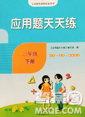 山东画报出版社2023应用题天天练三年级下册数学人教版参考答案