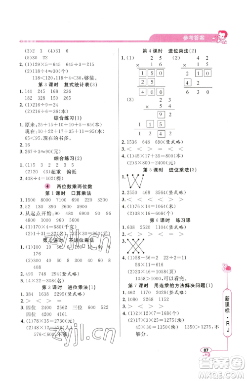 山东画报出版社2023应用题天天练三年级下册数学人教版参考答案