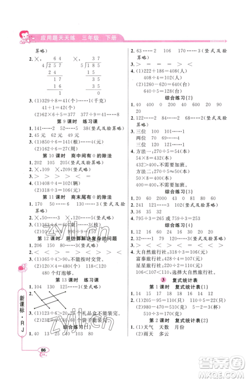 山东画报出版社2023应用题天天练三年级下册数学人教版参考答案