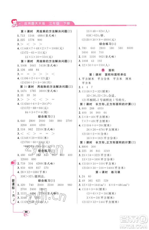 山东画报出版社2023应用题天天练三年级下册数学人教版参考答案