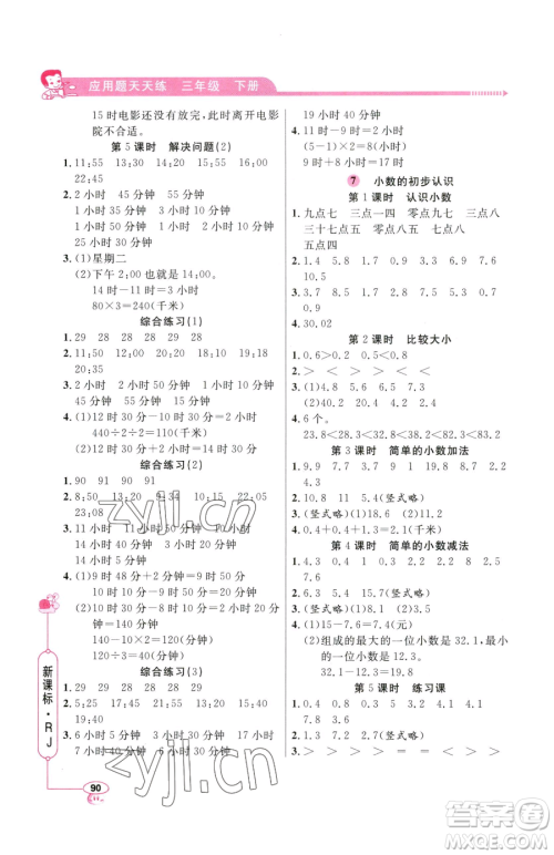 山东画报出版社2023应用题天天练三年级下册数学人教版参考答案