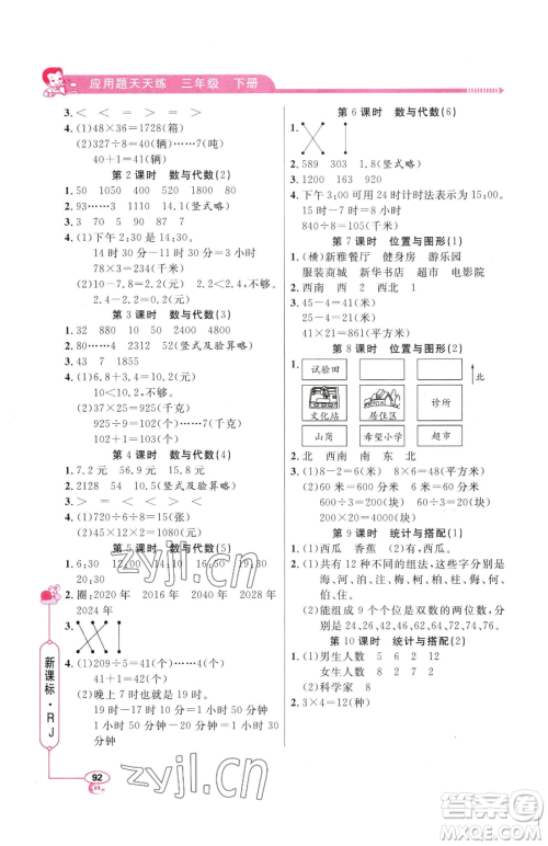 山东画报出版社2023应用题天天练三年级下册数学人教版参考答案