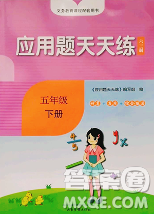 山东画报出版社2023应用题天天练五年级下册数学青岛版参考答案