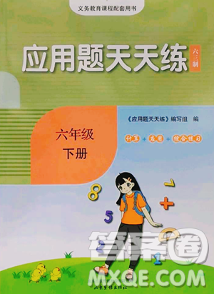 山东画报出版社2023应用题天天练六年级下册数学青岛版参考答案