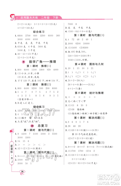 山东画报出版社2023应用题天天练二年级下册数学人教版参考答案