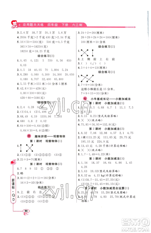 山东画报出版社2023应用题天天练四年级下册数学青岛版参考答案