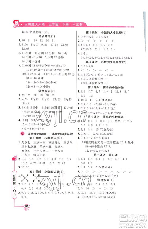 山东画报出版社2023应用题天天练三年级下册数学青岛版参考答案