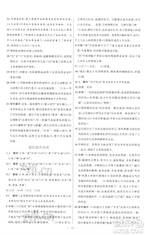 内蒙古教育出版社2023初中同步学习目标与检测八年级语文下册人教版参考答案