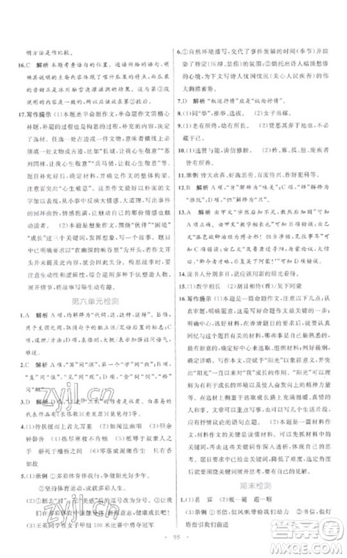 内蒙古教育出版社2023初中同步学习目标与检测八年级语文下册人教版参考答案