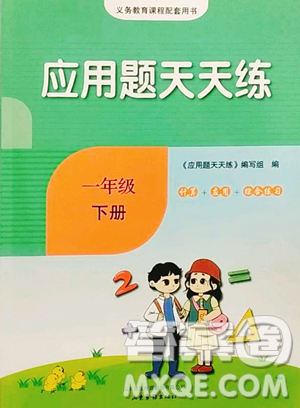 山东画报出版社2023应用题天天练一年级下册数学人教版参考答案