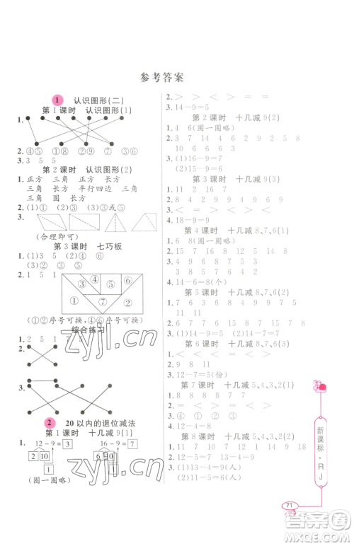 山东画报出版社2023应用题天天练一年级下册数学人教版参考答案