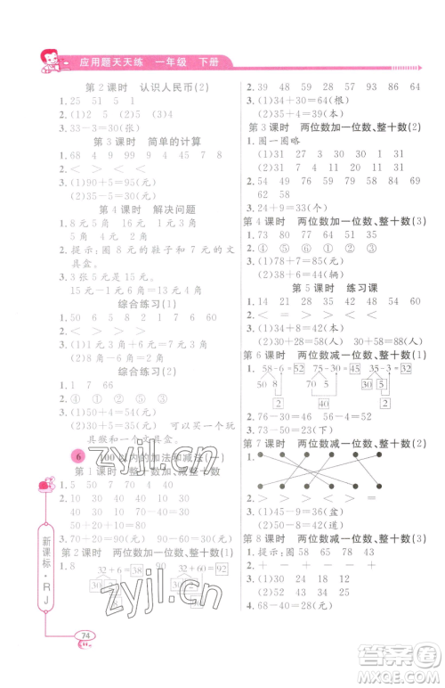 山东画报出版社2023应用题天天练一年级下册数学人教版参考答案