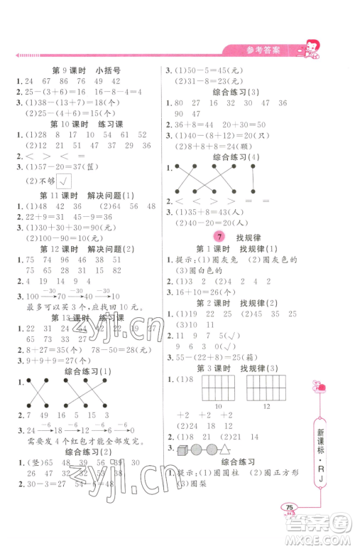 山东画报出版社2023应用题天天练一年级下册数学人教版参考答案