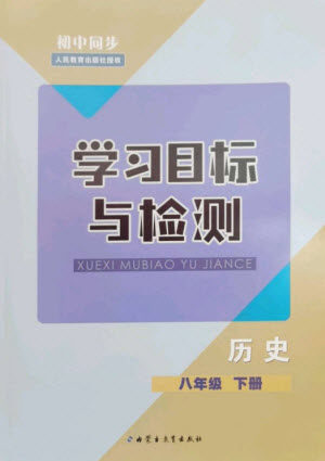 内蒙古教育出版社2023初中同步学习目标与检测八年级历史下册人教版参考答案