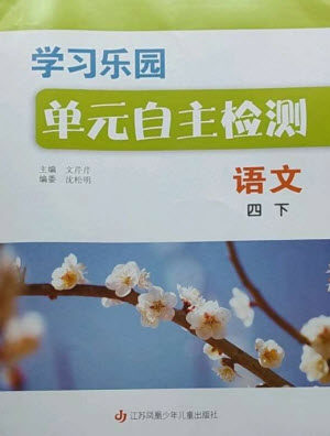 江苏凤凰少年儿童出版社2023学习乐园单元自主检测四年级语文下册人教版参考答案