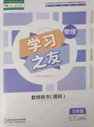 宁夏人民教育出版社2023学习之友九年级物理下册人教版参考答案