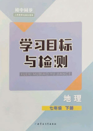 内蒙古教育出版社2023初中同步学习目标与检测七年级地理下册人教版参考答案