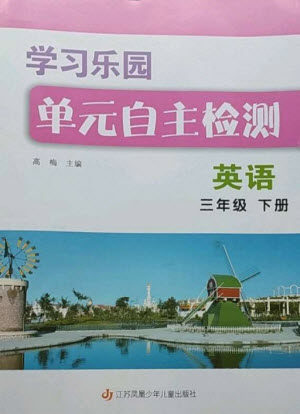 江苏凤凰少年儿童出版社2023学习乐园单元自主检测三年级英语下册译林版参考答案