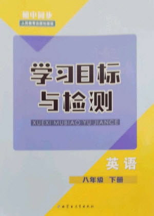 内蒙古教育出版社2023初中同步学习目标与检测八年级英语下册人教版参考答案