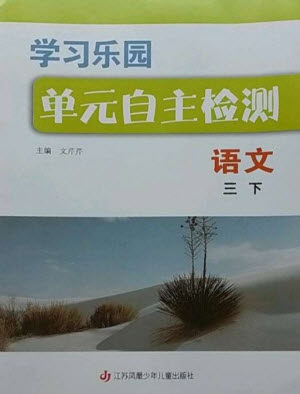 江苏凤凰少年儿童出版社2023学习乐园单元自主检测三年级语文下册人教版参考答案