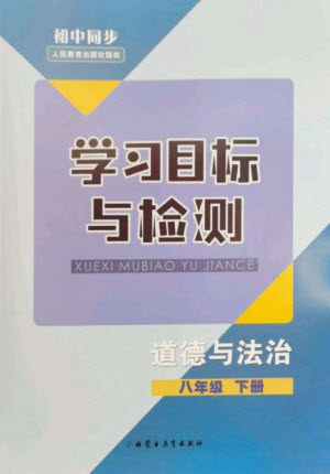 内蒙古教育出版社2023初中同步学习目标与检测八年级道德与法治下册人教版参考答案