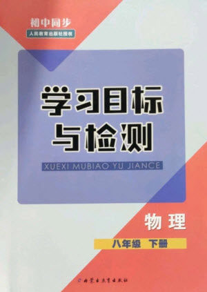 内蒙古教育出版社2023初中同步学习目标与检测八年级物理下册人教版参考答案