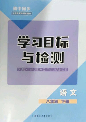 内蒙古教育出版社2023初中同步学习目标与检测八年级语文下册人教版参考答案