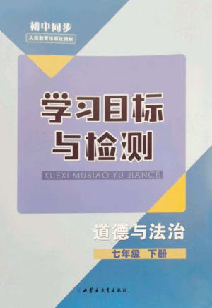 内蒙古教育出版社2023初中同步学习目标与检测七年级道德与法治下册人教版参考答案