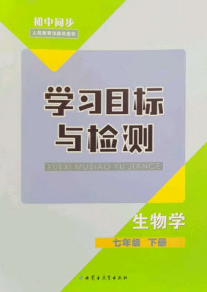 内蒙古教育出版社2023初中同步学习目标与检测七年级生物下册人教版参考答案 内蒙古教育出版社2023初中同步学习目标与检测七年级生物下册人教版参考答案
