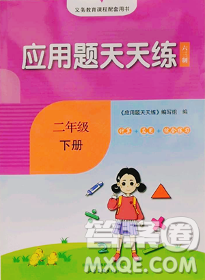 山东画报出版社2023应用题天天练二年级下册数学青岛版参考答案