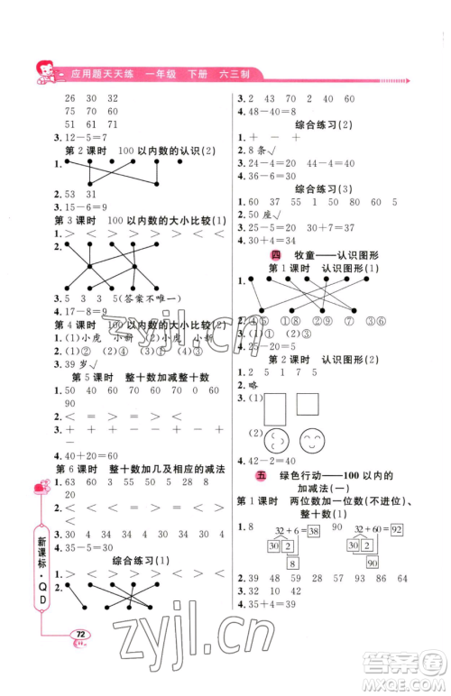 山东画报出版社2023应用题天天练一年级下册数学青岛版参考答案